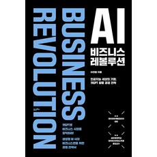 AI 비즈니스 레볼루션 : 인공지능 세상의 기회 챗GPT 실용 경영 전략, 포르체, 이진형