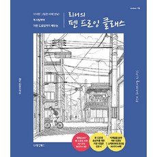 Dongyang Books 莉尼的鋼筆素描課： 告別彆扭的畫作! 從透視法到城市速寫的學習 Collect 23, 莉尼(李采麟), 東洋圖書(東洋文庫)