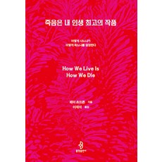 bulkwangpublishing 死亡是我人生最棒的作品： 如何活著決定了如何死去