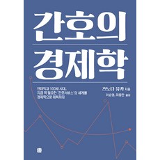 Homilbooks 護理經濟學 ： 用經濟學解讀後疫情與百歲時代現在必備的‘護理服務’世界, 角田裕香