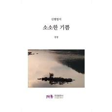 소소한 기쁨 : 신행엽서, 연경출판사