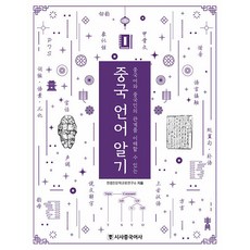 Sisabooks Chn 瞭解中國語言： 可以理解中文與中國人的關係