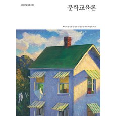 문학교육론 - 사회평론 교육총서 24, 사회평론아카데미, 최미숙 염은열 김성진 정정순 송지언 이상일