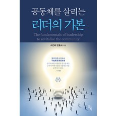 공동체를 살리는 리더의 기본, 솔과학, 이건리
