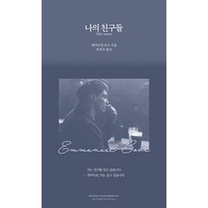 나의 친구들 - 페이지터너스, 빛소굴, 에마뉘엘 보브