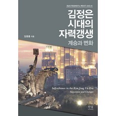 HanulAcademy 金正恩時代的自力更生： 繼承與變化, 林乙出