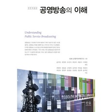 HanulAcademy 理解公共廣播 (全面修訂版), 崔英默 鄭容俊 趙恒濟 沈錫兌 朱蒼潤 裴眞雅 崔善旭 鄭英珠 洪宗潤 金聖喆 鄭俊熙 尹錫珉