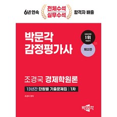 2024 감정평가사 1차 경제학원론 13년간 단원별 기출문제집 (제2판), 빅문각