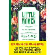 작은 아씨들(컬러양장):, 동서문화사, 루이자 메이 올콧 지음우진주