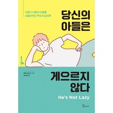 당신의 아들은 게으르지 않다, 갈매나무