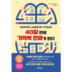 40일 만에 기억력 천재가 된다, 미디어숲, 개러스 무어