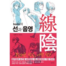 [Hans Media (Hans Media)] Toshi 的線條與色調, 漢斯媒體(Hans Media)