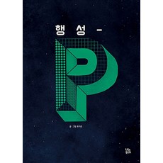 행성-P - 그림책 숲 14, 브와포레, 14null