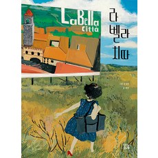Boisforet La Bella Città： 畫家的旅行 2020年文學分享入選圖書 - 繪本森林 22 (精裝)