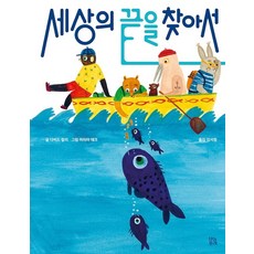 세상의 끝을 찾아서 : 2022 행복한 아침독서 추천도서 - 그림책 숲 25 (양장), 브와포레, 25null