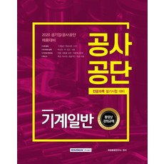 SEOWONGAK 公營事業機械概論(2020)：公營企業 / 公營事業招募準備 | 主修科目筆試準備