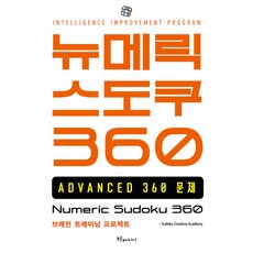Pureunemidieo Numeric 數獨 360 ADVANCED, 數獨創意學院