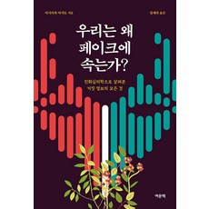 YeomunBook 我們為何會被假象欺騙?： 從演化心理學探討虛假資訊的一切, 石川幹人