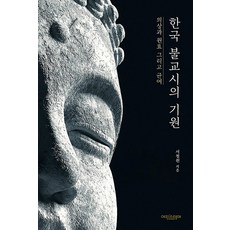 한국 불교시의 기원 : 의상과 원효 그리고 균여, 에피스테메, 서철원