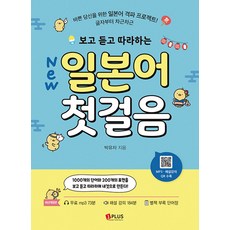 New 보고 듣고 따라하는 일본어 첫걸음 : 바쁜 당신을 위한 일본어 격파 프로젝트!, 제이플러스