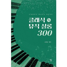 Haum Publishing 古典音樂沙龍 300, 申郭均