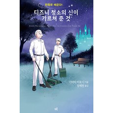 deuru 透過漫畫學習! 迪士尼掃除之神教我的事, Dru