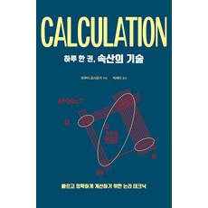 deuru 一天一本速算技巧： 快速準確計算的邏輯技巧, 德魯, 和久井良幸