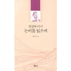 칠십에 다시 논어를 읽으며, 보고사, 최석기