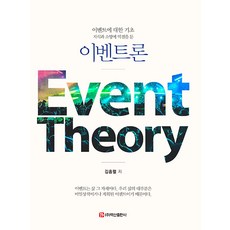 이벤트론 : 이벤트에 대한 기초 (양장), 백산출판사, 김흥렬
