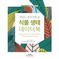 NaturenEcology 植物生態數據書, 李京恩