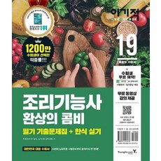 [Yeongjin.com(永進達康)]2019 이기적 烹飪技術士 絕佳組合 (筆試 + 韓式料理術科) - 全2冊, Yeongjin.com(永進達康)