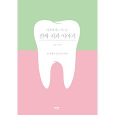 치과의사도 모르는 진짜 치과 이야기, 에디터, 김동오