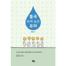 통곡 속에 숨은 유머, 지식공감