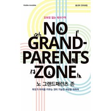 노 그랜드패런츠 존, 인디펍, 황선아
