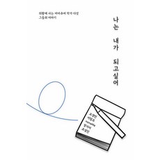 나는 내가 되고싶어, 인디펍, 오경민 이밍꼬 nonaMe 장지이 조성진