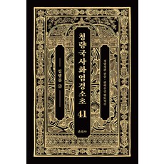 Unjusa 清涼國師華嚴經疏鈔 41 ： 十行品 2 (精裝)