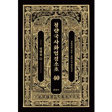 Unjusa 澄觀國師華嚴經疏鈔 40 ： 十行品 1 (精裝)