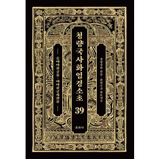 Unjusa 澄觀國師華嚴經疏鈔 39 ： 昇夜摩天宮品 夜摩天宮偈讚品 (精裝)