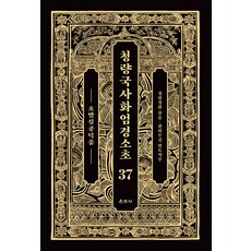 Unjusa 清涼國師華嚴經疏鈔 37 ： 初發心功德品 (精裝)