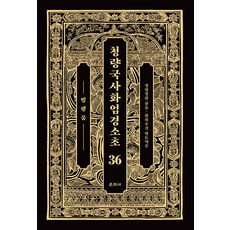 Unjusa 清涼國師華嚴經疏鈔 36 ： 梵行品 (精裝)