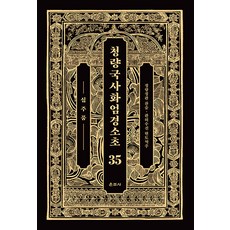 Unjusa 清涼國師華嚴經疏鈔 35 ： 十住品 (精裝)