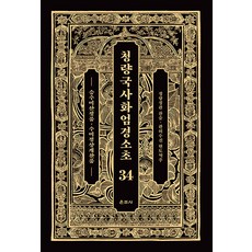 Unjusa 淸涼國師華嚴經疏鈔 34 ： 升須彌山頂品 須彌山頂偈讚品 (精裝)