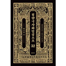 Unjusa 清涼國師華嚴經疏鈔 32 ： 賢首品 1 (精裝)