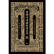 Unjusa 清涼國師華嚴經疏鈔 31 ： 淨行品 (精裝)
