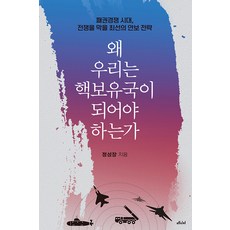 MEDICI 我們為何必須成為擁核國家 ： 霸權競爭時代防止戰爭的最佳安全戰略, 鄭成長, 麥第奇媒體