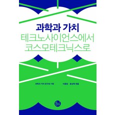eumbook 科學與價值：從技術科學到宇宙技術, 李重遠 洪晟旭 孫華徹 宋渭鎮 李斗甲 李尚旭 林素妍 千賢得 玄在煥