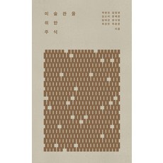 미술관을 위한 주석, 안그라픽스, 임대근 윤혜정 곽영빈 최성민 정다영 심소미 김원영 최춘웅