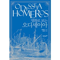 Miraetimes 從名畫看奧德賽 (新裝版), 荷馬