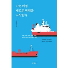 Sanzini Book 我每天都展開新的航程： 從航海師到外交官 我永不停歇的人生航道, 韓成珍