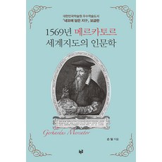 Purungil 1569年麥卡託世界地圖的人文學 ： 大韓民國學術院優秀學術圖書 『裝在方框裡的地球』普及版, 孫一